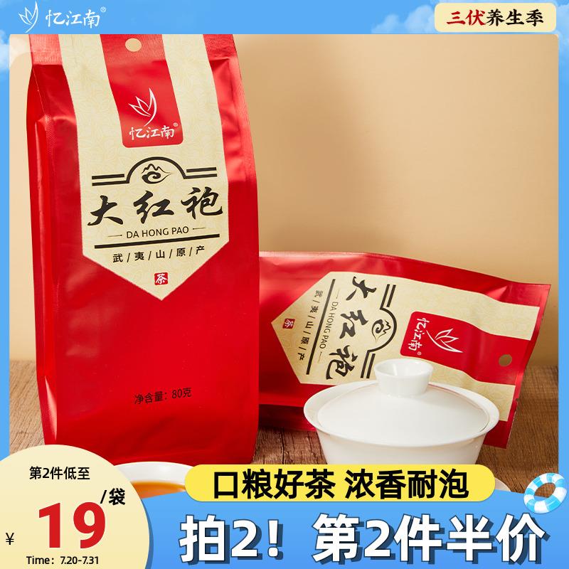 忆江南一级大红袍袋装80g自己喝口粮茶武夷山原产旗舰店自饮茶叶