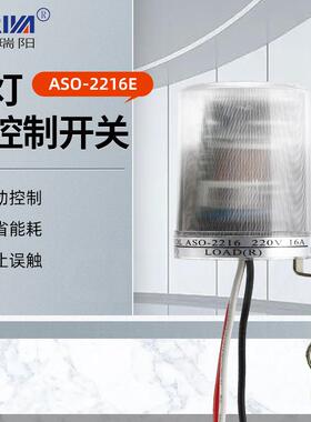 厂家供应ASO-2216E 路灯光控制开关防雨防尘智能路灯光控器