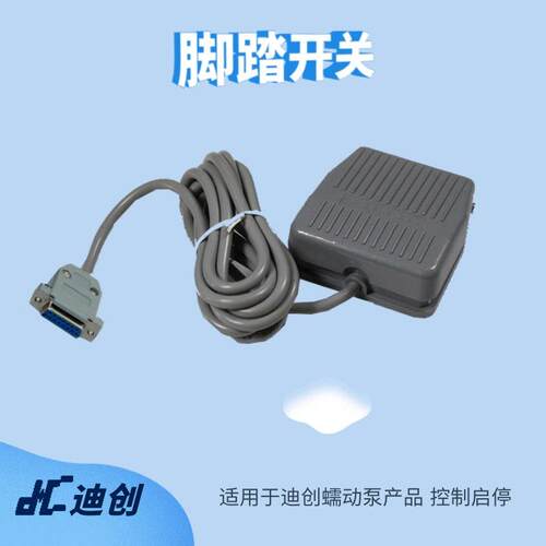 脚踏开关厂家直销地庄蠕动泵和灌装机控制启停线长度2m