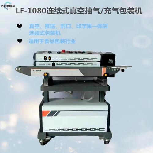 淄博  LF1080B型充气封口机 连续式抽真空封口机械 充氮气