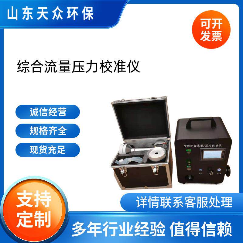 智能综合压力流量校准仪孔口流量计法/容积法测量