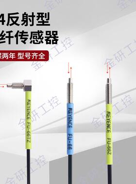 KEYENCE/基恩士全新FU-66 FU-66Z FU-66TZ螺纹M4反射型光纤感测器