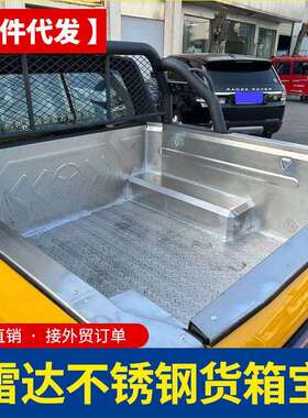 雷达RD6皮卡车201不锈钢304后箱宝有充电口车厢内衬防护板防磨垫