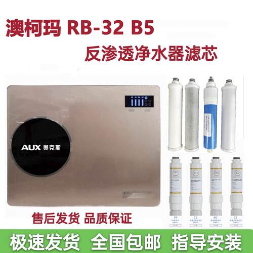 澳柯玛净水器 ARB-32 B5净水机滤芯pp棉C活性炭RO反渗透膜滤芯