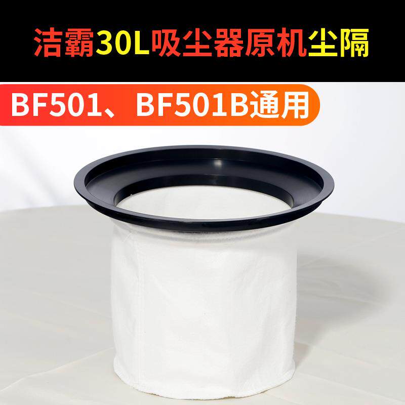 洁霸吸尘吸水机配件BF501/BF502电机尘隔袋布袋过滤器尘格30L/70L