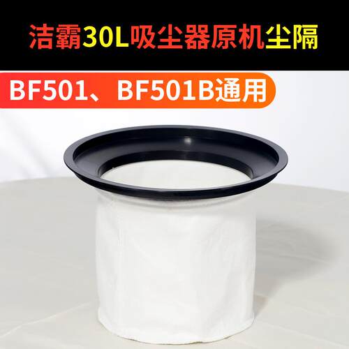 洁霸吸尘吸水机配件BF501/BF502电机尘隔袋布袋过滤器尘格30L/70L