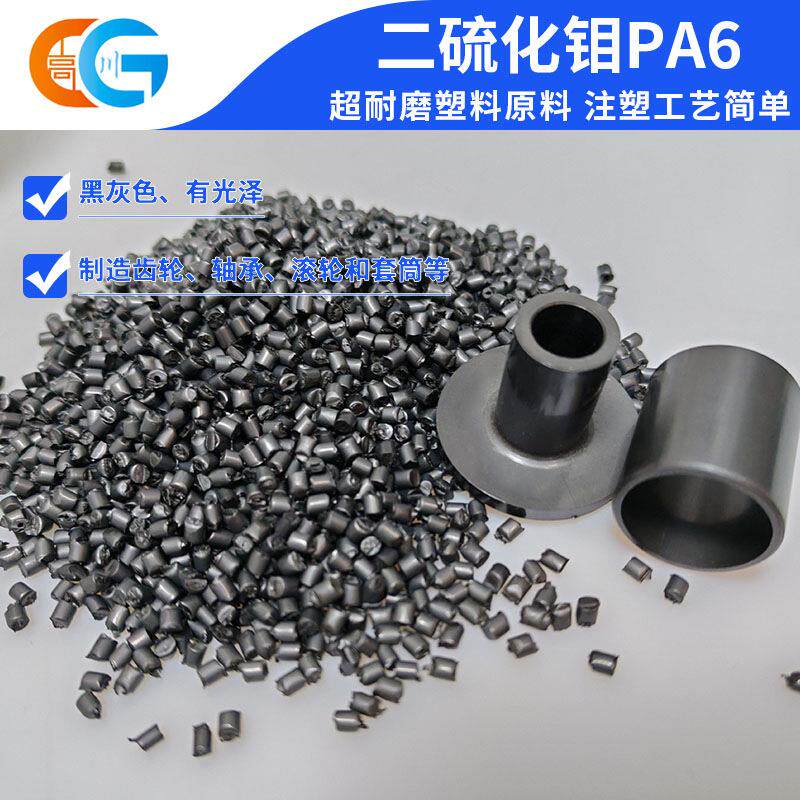 PA6二硫化钼耐磨塑料颗粒 高强度自润滑尼龙颗粒齿轮轴承专用材料