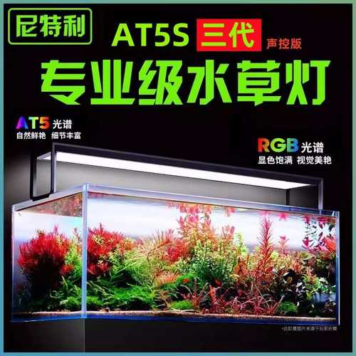 Netlea/尼特利 AT5s三代升级款水草灯 草缸专用全光谱 鱼缸暴藻灯