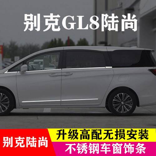 25款别克GL8陆尚车窗饰条门窗边框改装专用车身配件不锈钢装饰条