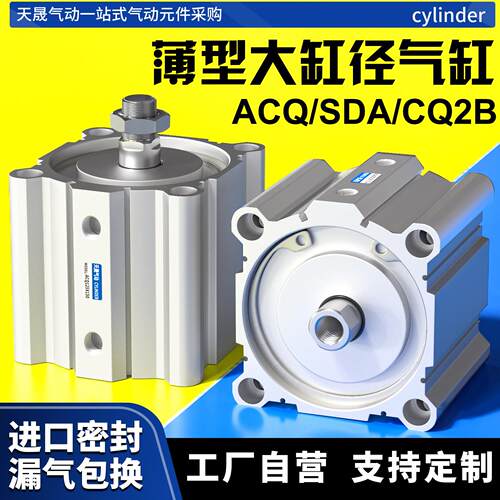 ACQ/SDA大推力大缸径薄型气缸ACQ125/140/160X10X20X25X30X50X75S
