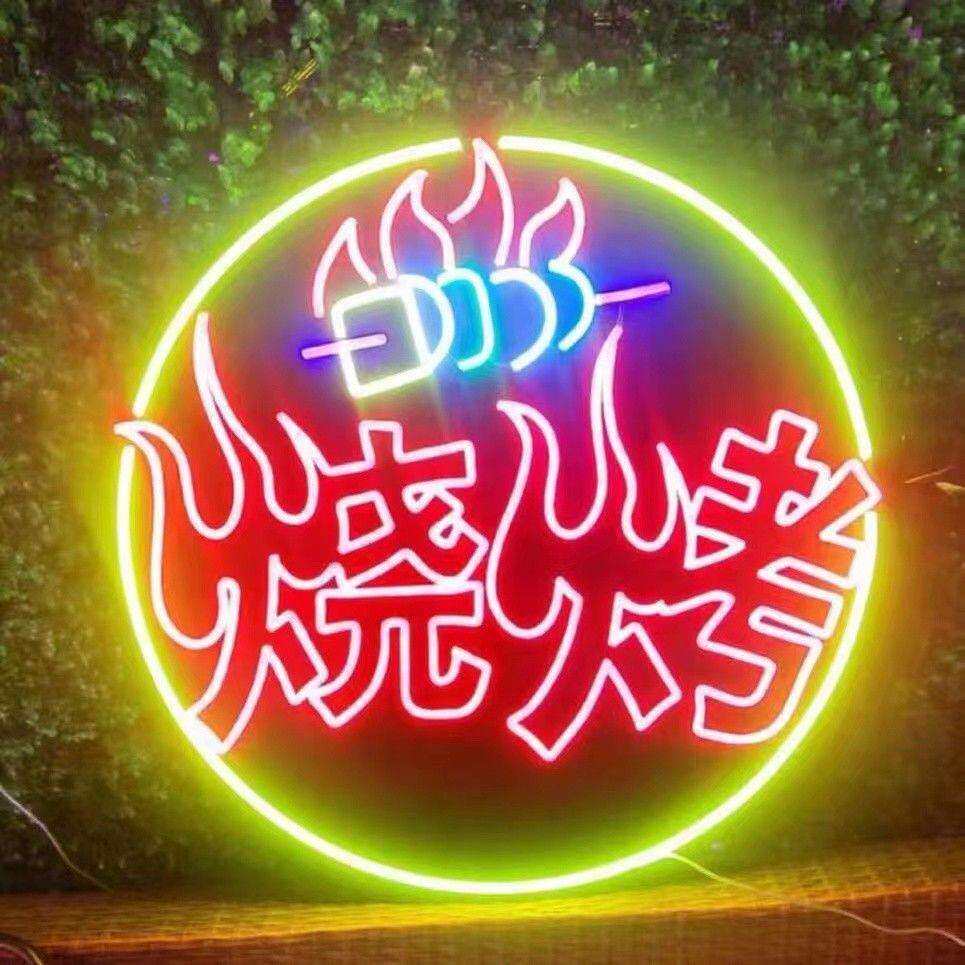 夜市烧烤酒吧撸串啤酒创意霓虹发光led柔性广告装饰造型户外灯