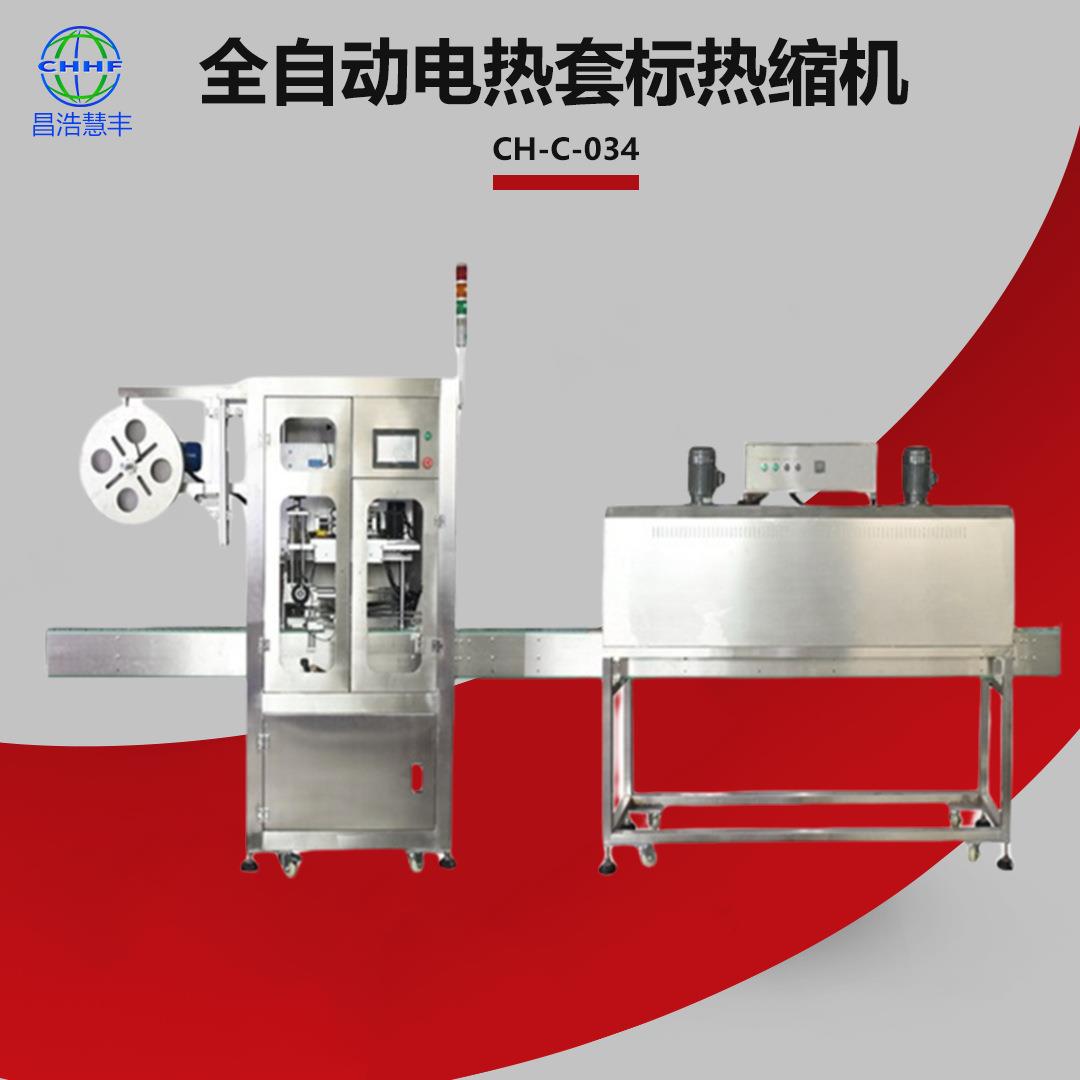 厂家直销食品饮料药品调味品热缩机电热套标PVC热缩膜标签套膜机