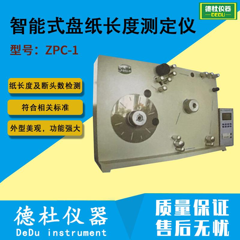 ZPC-1智能式盘纸长度测定仪 卷烟纸水松纸涂布纸长度及断头数检测