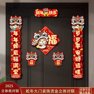 饰布置过年装 2025新年立体纸对联春节新居家用大门福字春联装 饰品