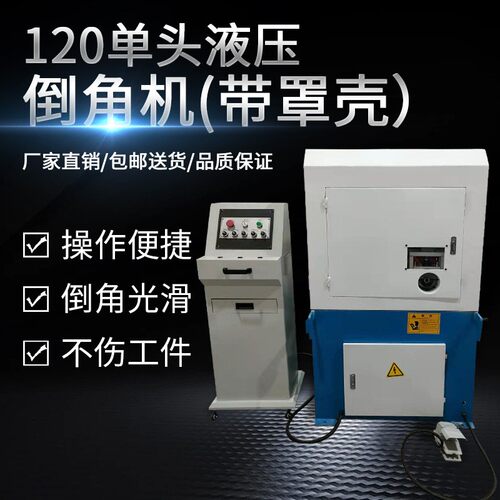 120单头液压倒角机带罩壳精密电动圆弧R角倒角机曲线圆孔倒角数控