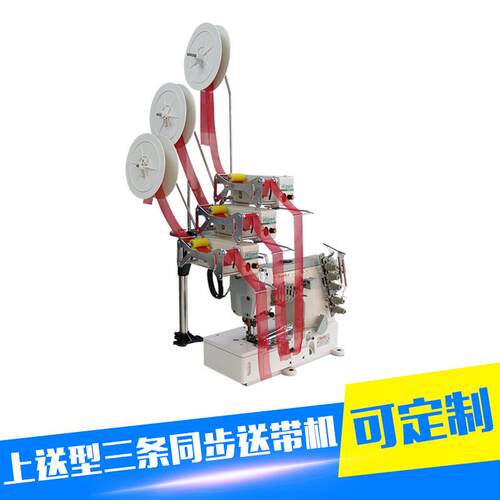 上送型三条同步送带机TFU16-3S半自动送带机厂家品质优良