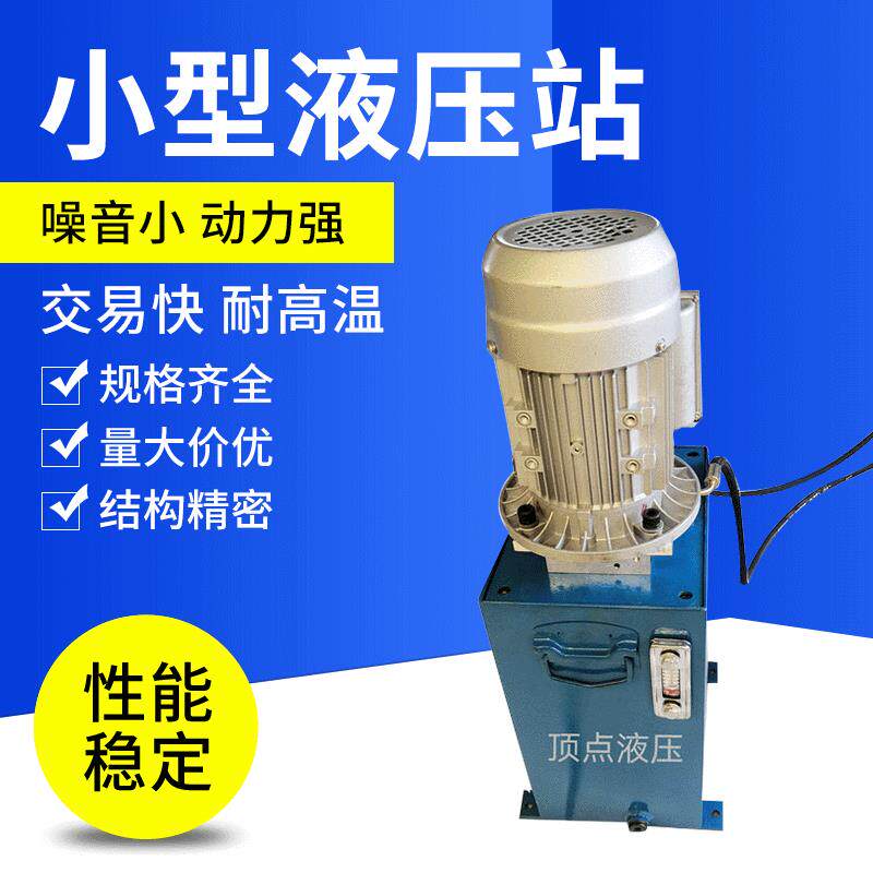 小型油缸双向液压控制系统单向220V三相380V双向液压站工作台