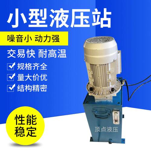 小型油缸双向液压控制系统单向220V三相380V双向液压站工作台
