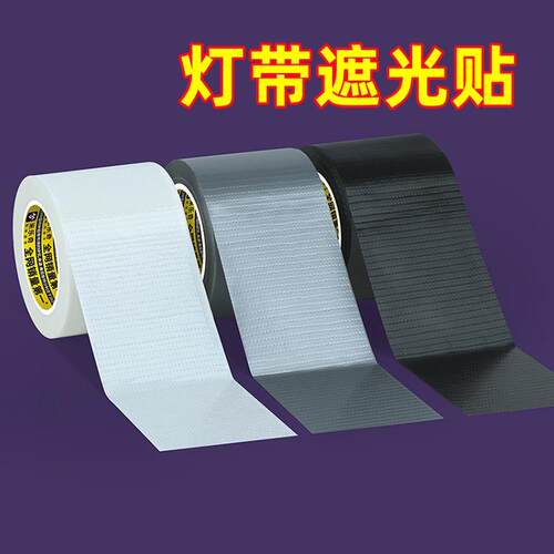 线型灯遮光胶带灯管台灯led灯带遮挡柜台柔光灯罩防刺眼外壳贴纸