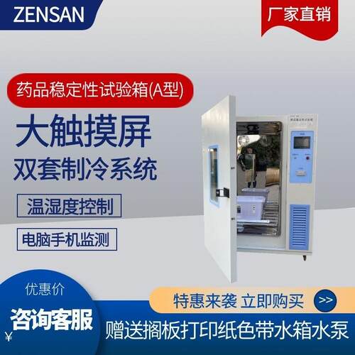 侦翔1000L药品稳定性试验箱ZSW-1000A可调控药典标准型考察