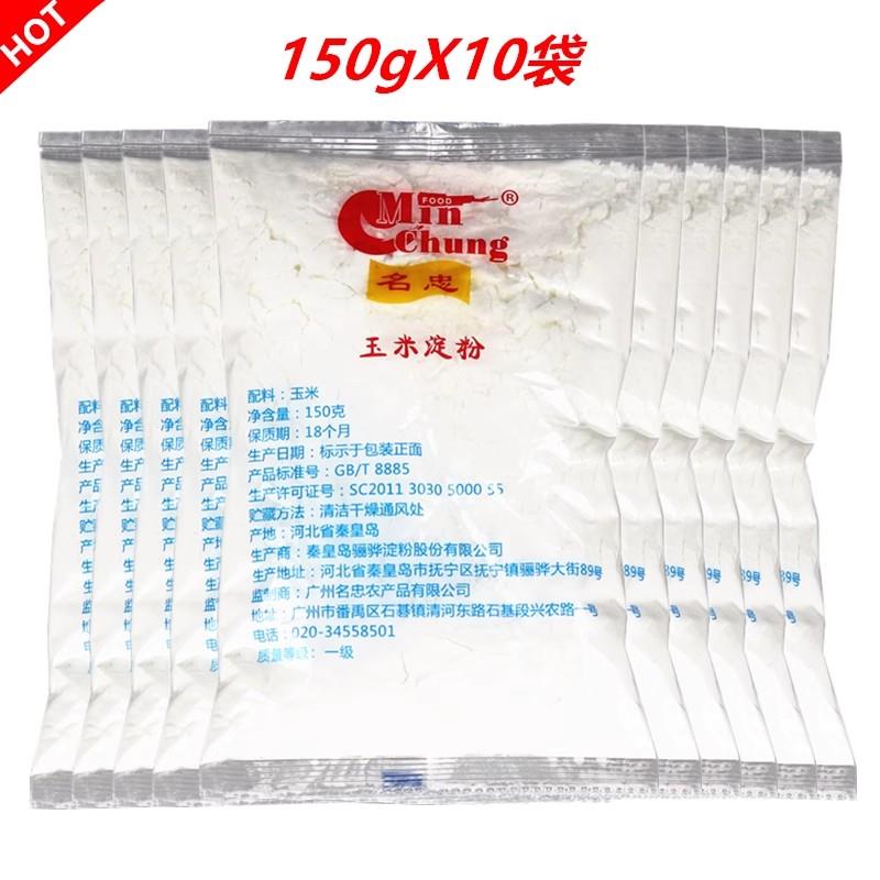 玉米淀粉名忠玉米淀粉150g*10包食用生粉做仙草冻配料烧菜