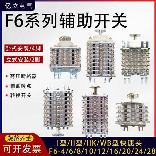 F6-4/6/8/10/12/16/20/24/28I/II/III/W/L/IIK/WB断路器辅助开关