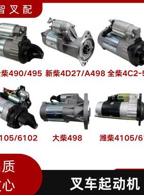 合力龙工杭州堆高机起动机全柴新柴490国三引擎12/24V启动马达