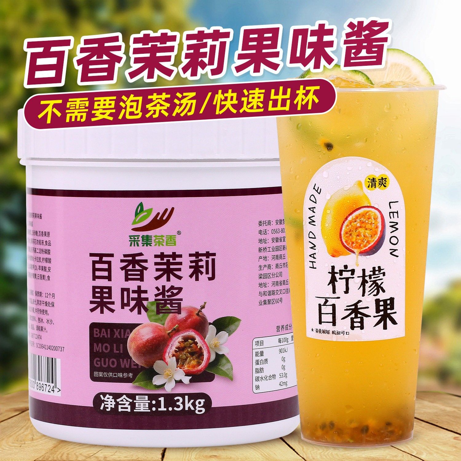 百香茉莉果味酱1.3kg 冲饮水果茶含茉莉绿茶汤奶茶饮品店商用原料