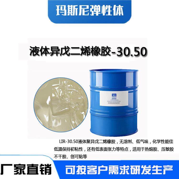 液体聚异戊二烯橡胶LIR-30 50 分子量3万5万通过SGS检测高品质透