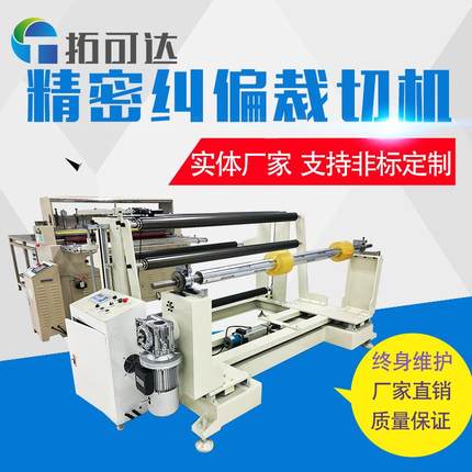 厂家供应精密纠偏裁切机裁切精度可达0.05可多尺寸裁切
