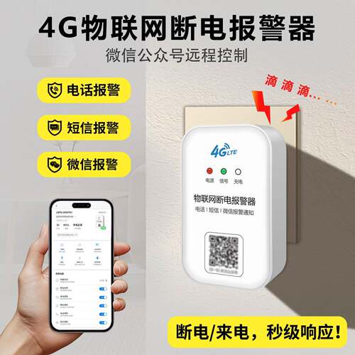 380V220V断电来电警报器机房养殖工厂停电告警4G物联远程通知手机