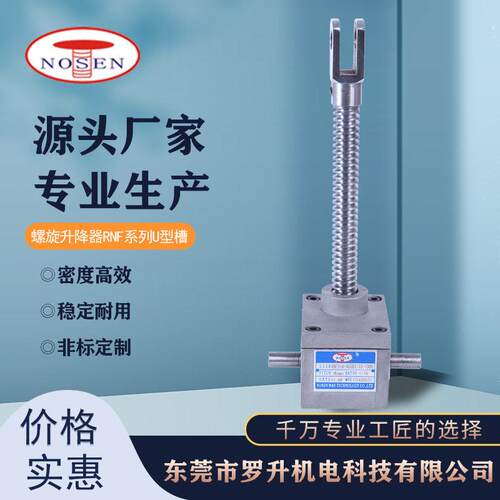 梯形丝杆升降机RNF系列螺旋升降器蜗轮蜗杆螺杆丝杆升降机