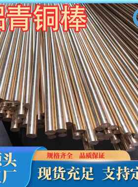 厂家C61000铝青铜QAL7铝青铜棒铜板六角铜棒质量规格齐全质量保证