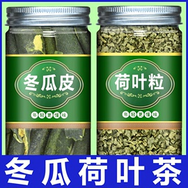 冬瓜皮荷叶茶微山湖柠檬玉米须茯苓茶包适合女生喝的干