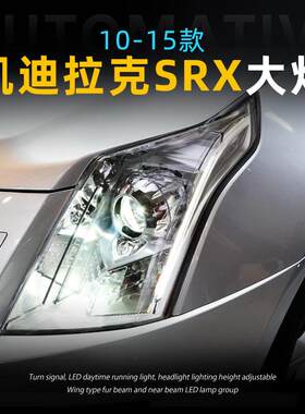 适用于10-15款凯迪拉克SRX大灯总成改装一抹蓝LED日行灯透镜大灯
