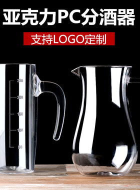 PC亚克力分酒器白酒红酒塑料醒酒器带刻度酒盅小酒杯茶海葡萄酒
