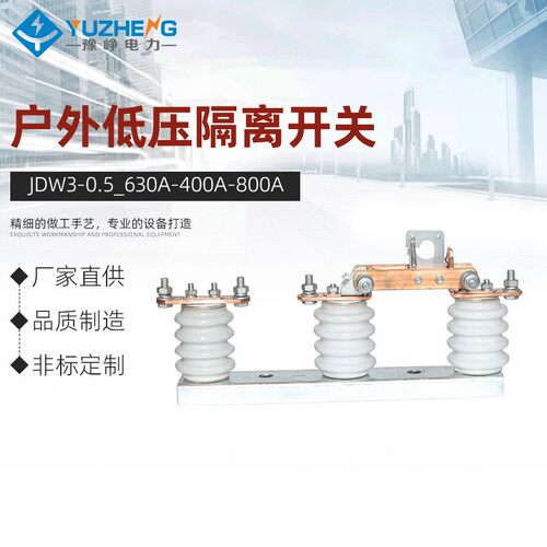 JDW3-0.5/630A-400A-800A户外低压隔离开关GWR1刀熔刀闸500V直流