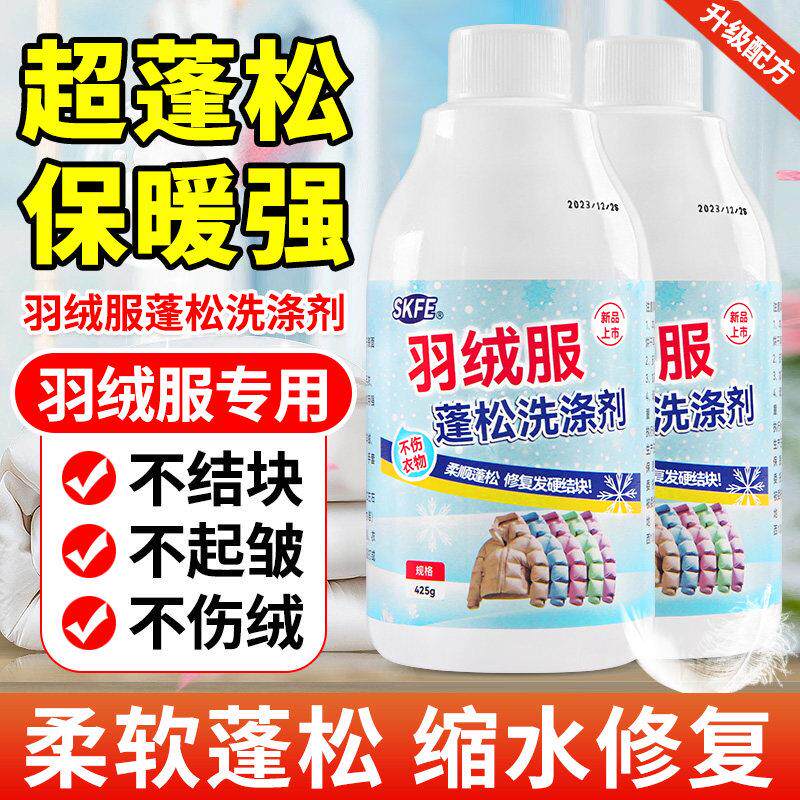 羽绒服蓬松洗涤剂洗衣液机洗专用清洗剂干 干瘪羽绒服蓬松神器店