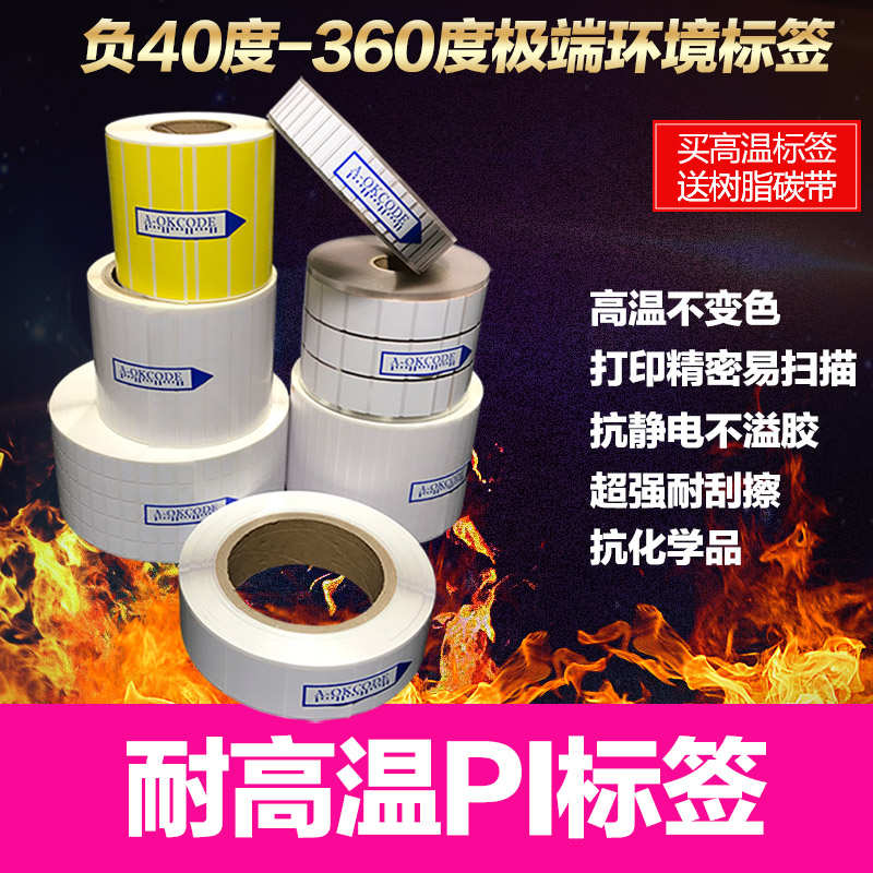 PI耐高温标签条码纸SMT贴片360度回流焊模具发动机可定制印刷logo