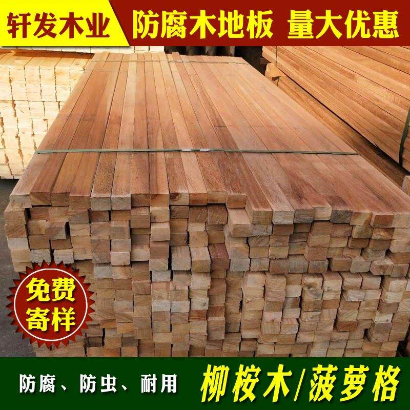 户外防腐木实木地板庭院葡萄架木方柳桉木板材菠萝格阳台花园木料
