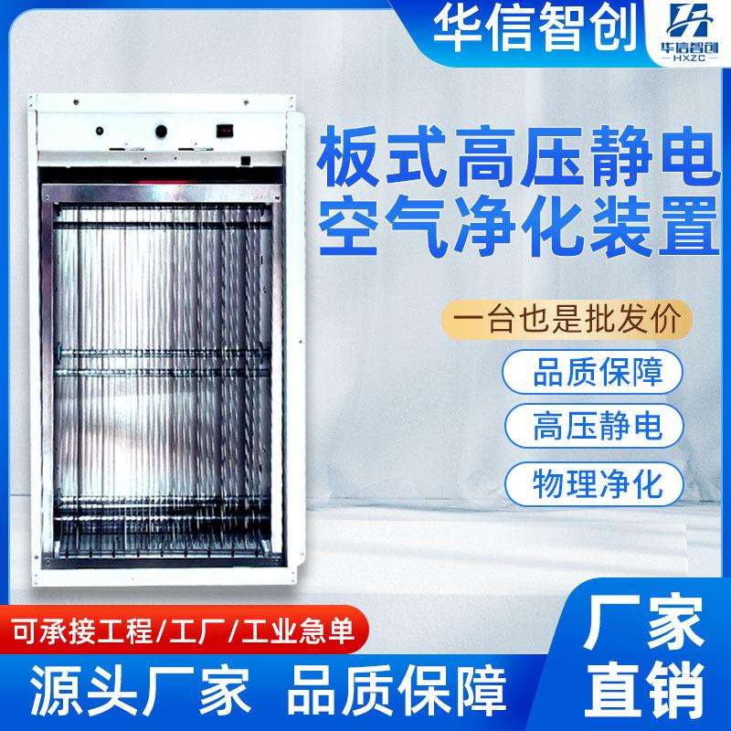 板式高压负离子空气设备静电净化净化器室内商用厂家初效空调