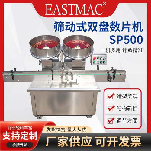 厂家SP500双盘升级款半自动胶囊数粒机糖果药片数片机制药装瓶机