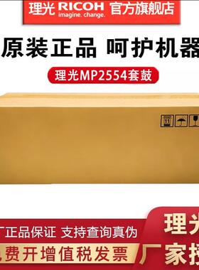 理光套鼓 硒鼓 鼓组件 适用MP 2554/2555/3555/4054/5054复印机