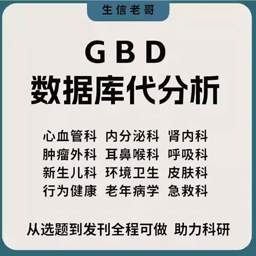 生信分析医学sci发文选题辅导GBD/NHANES数据代分析