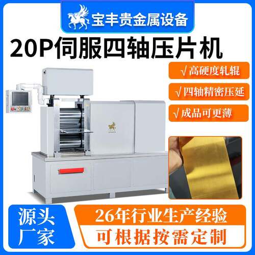 20P金属压片机小型四辊精密轧机箔材铝板银铜板小型轧制设