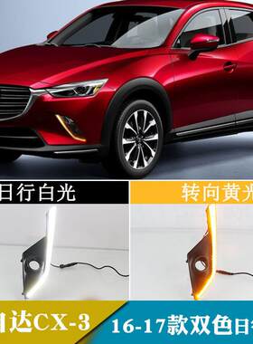 适用于16-17年马自达CX-3日行灯改装led日间行车灯转向灯前雾灯