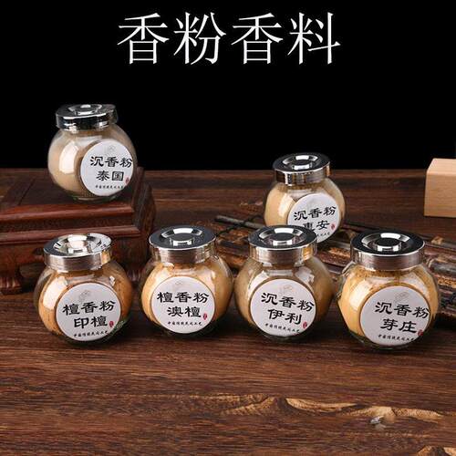 迎香缘打纂香粉 檀香粉鹅梨帐中香熏香 芽庄沉香粉崖柏粉香料