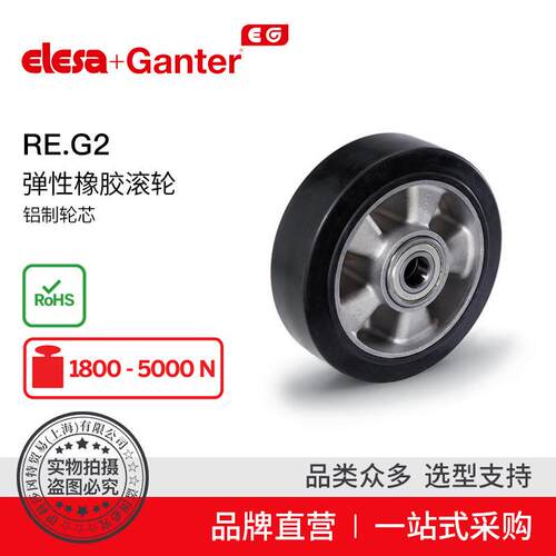 Elesa Ganter伊莉莎冈特 RE.G2 弹性橡胶脚轮 铝制轮芯