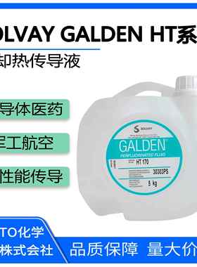 苏威GALDEN HT135 170 200 270 HS240晶圆半导体冷却液热传导液