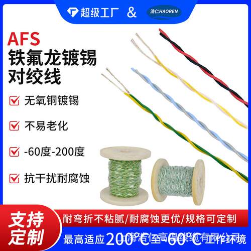 铁氟龙镀银双绞花线信号线AFS多平方特氟龙镀锡对绞线导线电缆线